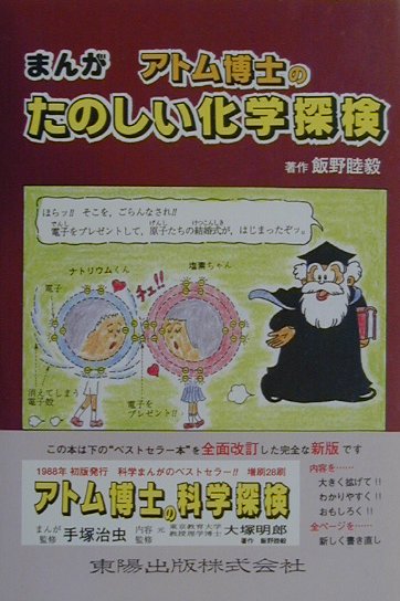 新品で購入して 【初版本（正誤表付）含む】まんが・アトム博士の科学