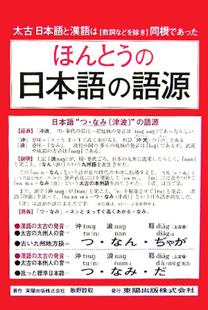 【中古】 ほんとうの日本語の語源 太古日本語と漢語は〈数詞などを除き〉同根であった/東陽出版/飯野睦毅 楽天ブックス: ほんとうの日本語の語源 - 太古日本語と漢語は〈数詞