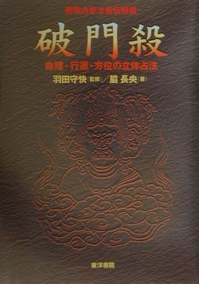 破門殺 密教占星法皆伝秘儀/東洋書院/脇長央（単行本） 破門殺 復刻版: 密教占星法奥義 | 羽田守快, 脇長央 |本 | 通販