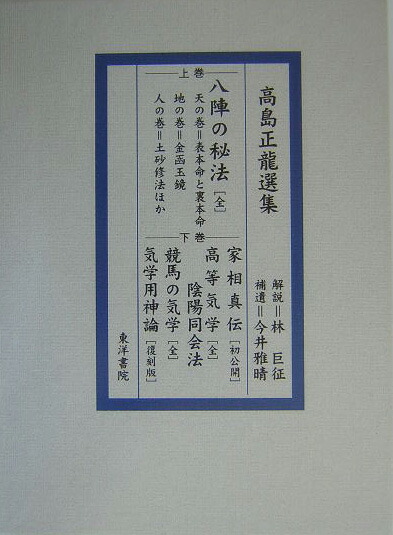 高島正龍 応用気学八陣の秘法 LDF出版部 1985年｜趣味・スポーツ