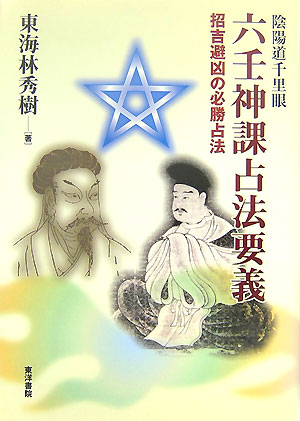 楽天ブックス: 六壬神課占法要義 - 陰陽道千里眼 - 東海林秀樹