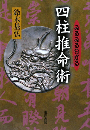 楽天ブックス: みるみる分かる四柱推命術 - 鈴木基弘