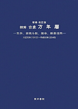 楽天ブックス: 精解吉象万年暦増補・改訂版 - 気学、紫微斗数、推命