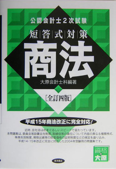 短答式対策監査 改訂版/東洋書店/大原簿記学校-