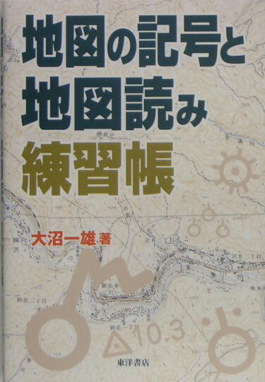 楽天ブックス: 地図の記号と地図読み練習帳 - 大沼 一雄 - 9784885955600 : 本