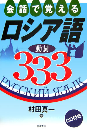 楽天ブックス 会話で覚えるロシア語動詞333 村田 真一 本