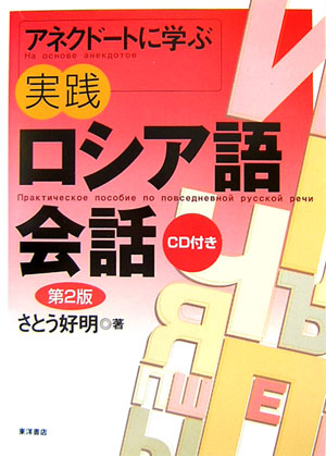 楽天ブックス アネクドートに学ぶ実践ロシア語会話 第2版 さとう 好明 本