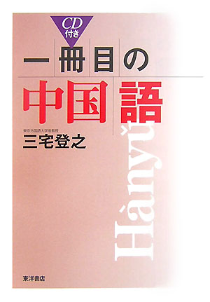 楽天ブックス 一冊目の中国語 三宅 登之 9784885957024 本