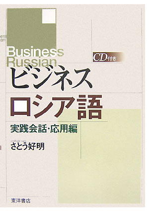 芸能人愛用アイテム特集 実践会話・応用編 ビジネスロシア語 楽天ブックス: - 好 さとう 語学+参考書