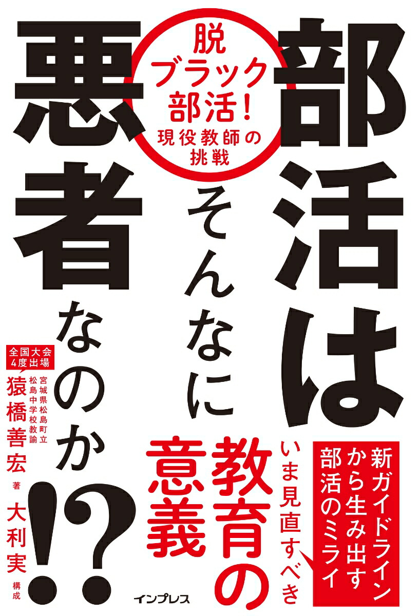 楽天ブックス 部活はそんなに悪者なのか 脱ブラック部活 現役教師の挑戦 猿橋善宏 大利実 本