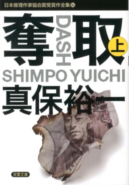楽天ブックス 日本推理作家協会賞受賞作全集 86 9784575658859 本