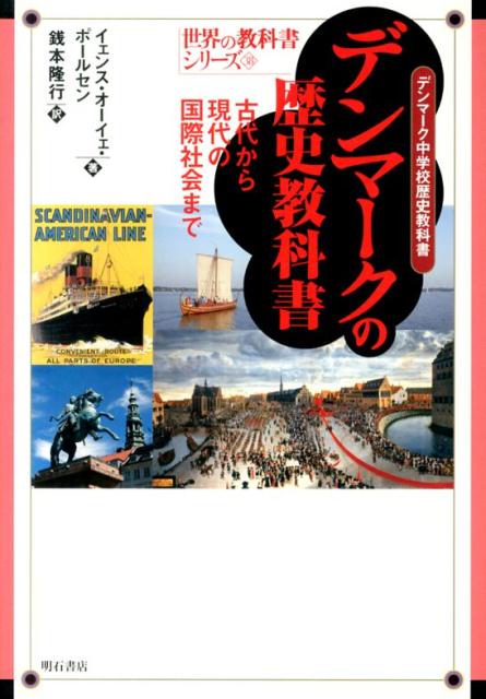 楽天ブックス: デンマークの歴史教科書 - 古代から現代の国際