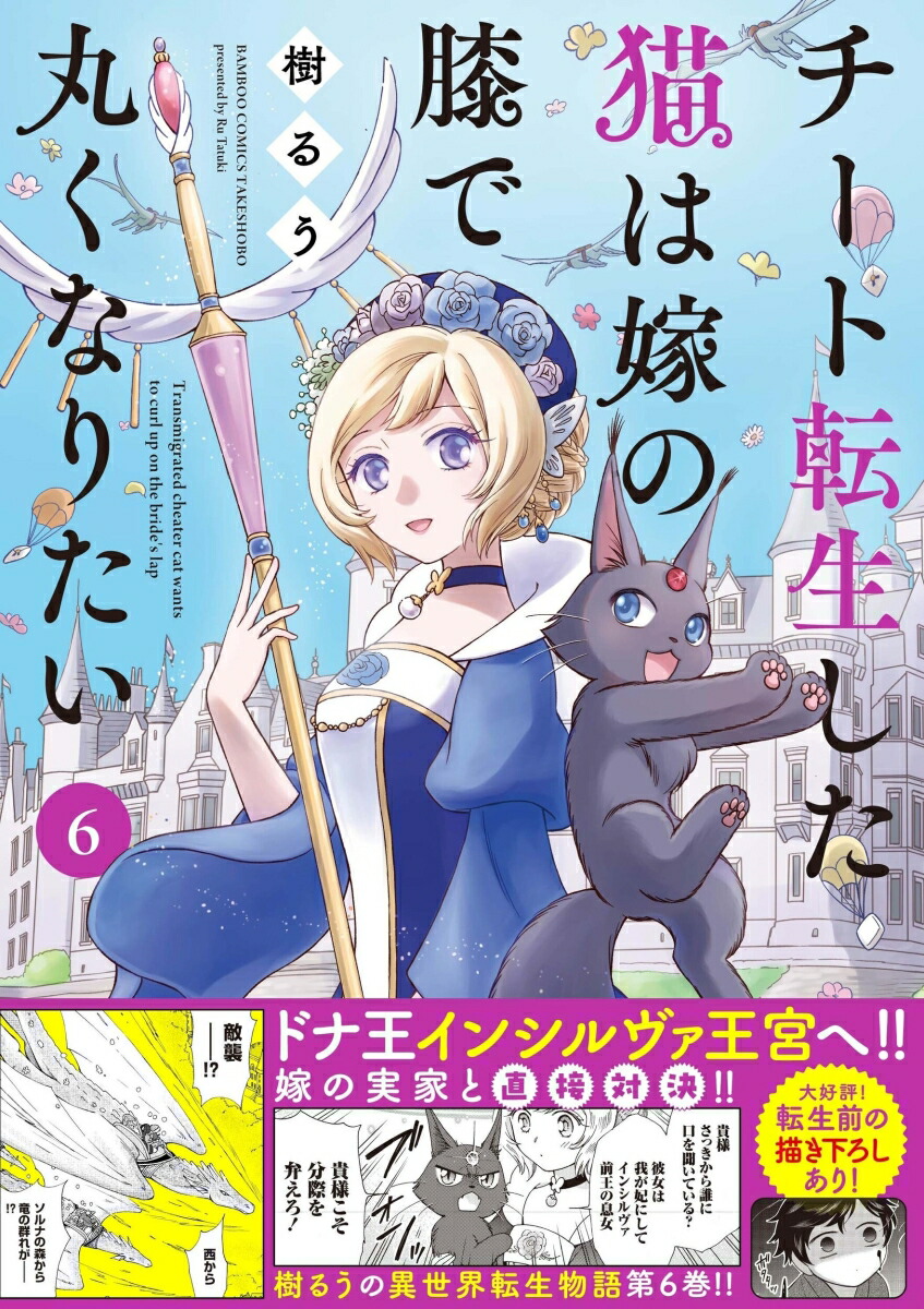 チート転生した猫は嫁の膝で丸くなりたい（6）（バンブーコミックス）[樹るう]