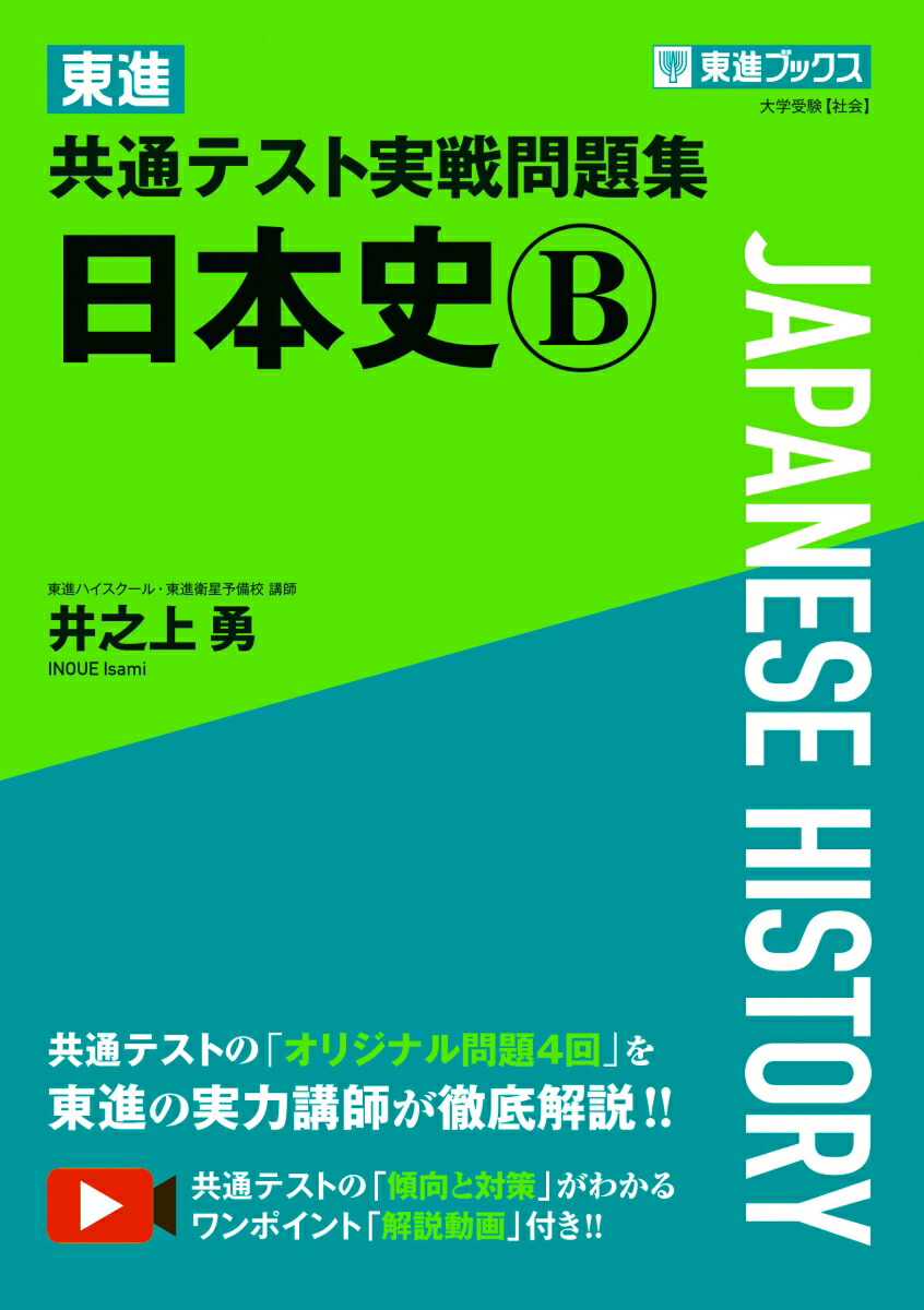 楽天ブックス: 東進 共通テスト実戦問題集 日本史B - 井之上勇