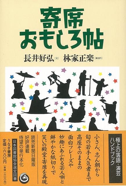 楽天ブックス バーゲン本 寄席おもしろ帖 長井 好弘 本