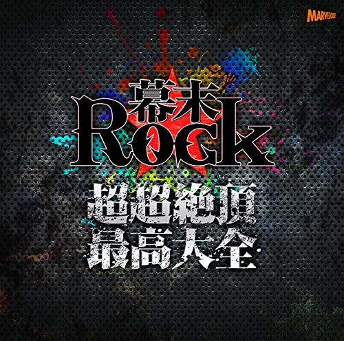 幕末Rock超超絶頂★最高大全〜シングルベスト〜画像