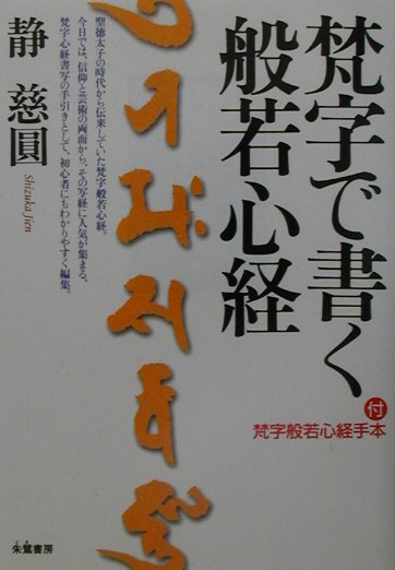 楽天ブックス: 梵字で書く般若心経 - 静慈円 - 9784886021823 : 本