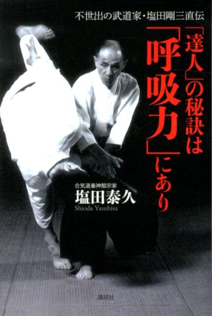 楽天ブックス 達人 の秘訣は 呼吸力 にあり 不世出の武道家 塩田剛三直伝 塩田泰久 本