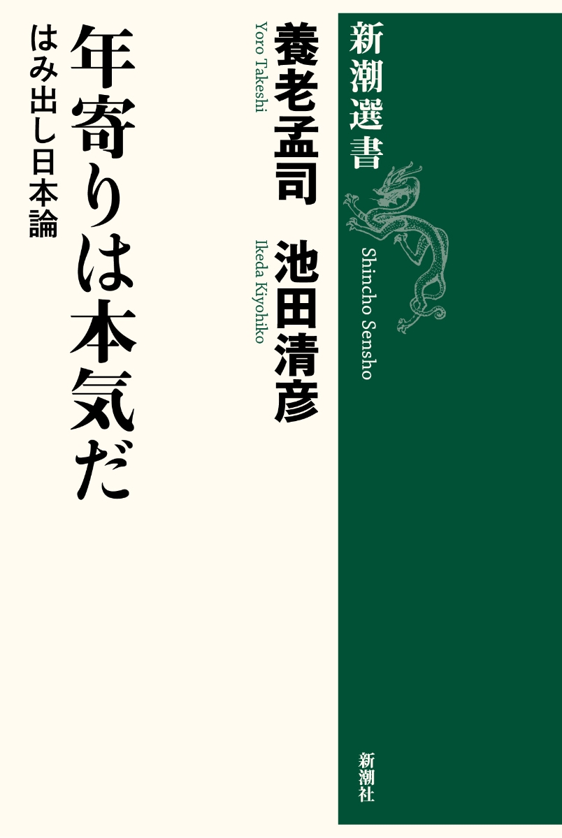 年寄りは本気だ はみ出し日本論 （新潮選書）