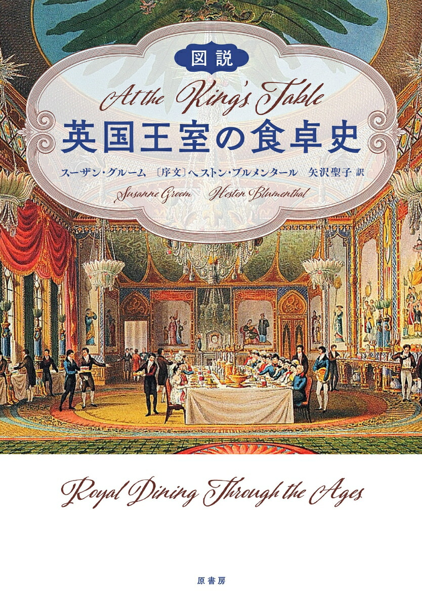 楽天ブックス 図説 英国王室の食卓史 スーザン グルーム 本