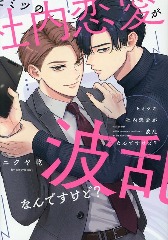 楽天ブックス: ヒミツの社内恋愛が波乱なんですけど？ - ニクヤ乾