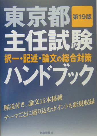 楽天ブックス: 東京都主任試験ハンドブック第19版 - 択一・記述・論文