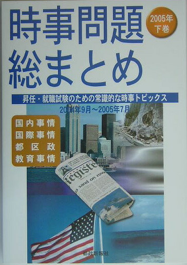楽天ブックス: 時事問題総まとめ（2005年 下巻） - 都政新報社