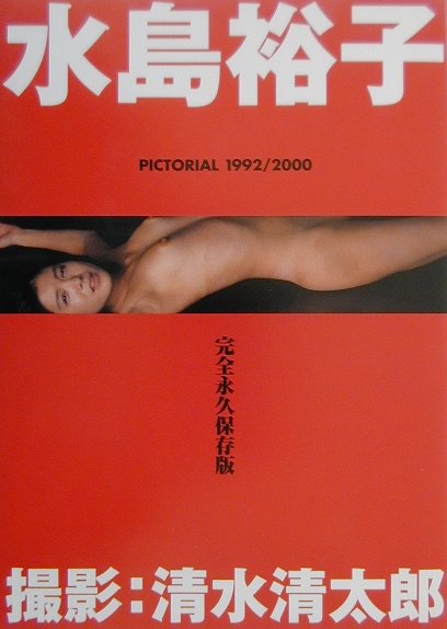 楽天ブックス 水島裕子写真集 Pictorial 1992 00 清水清太郎 本