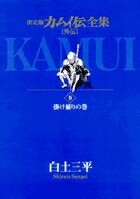 カムイ伝全集 カムイ外伝（9）画像