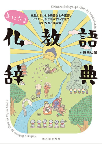 楽天ブックス 気になる仏教語辞典 仏教にまつわる用語を古今東西 イラストとわかりやすい言葉でなむなむと読み解く 麻田 弘潤 本