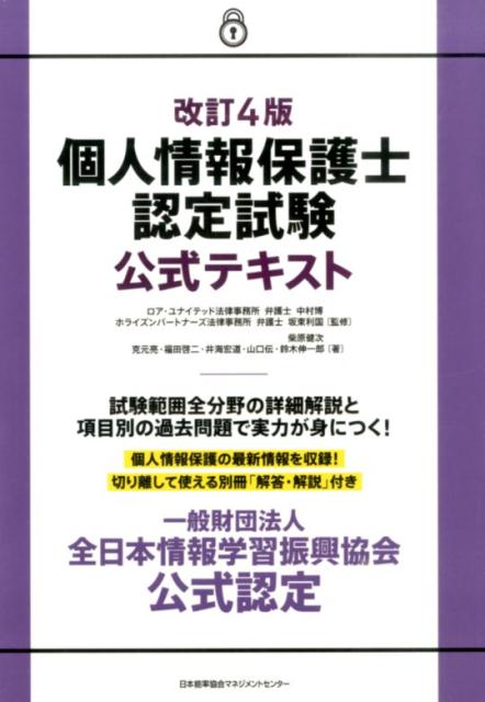 楽天ブックス: 個人情報保護士認定試験公式テキスト改訂4版