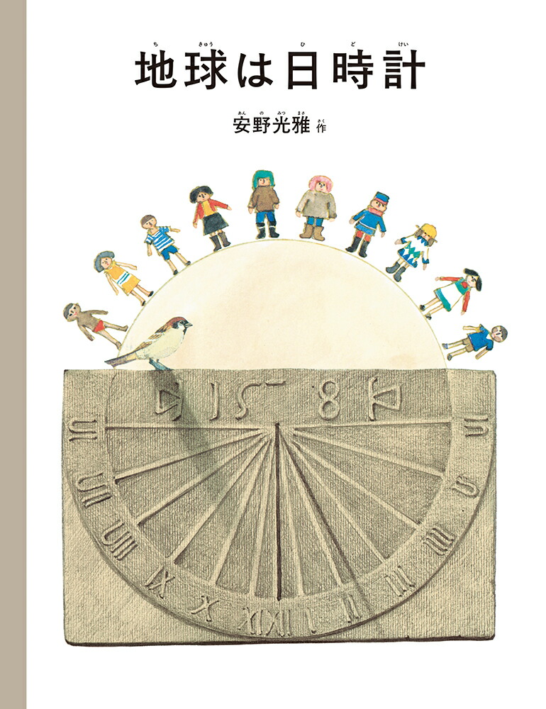 地球は日時計（安野光雅の絵本）[安野光雅]