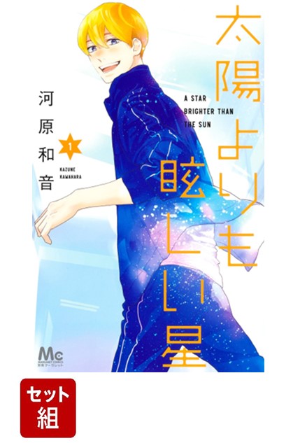 【期間限定お試し価格】 楽天ブックス: 【全巻】 太陽よりも眩しい星 1-10 巻セット 少女漫画