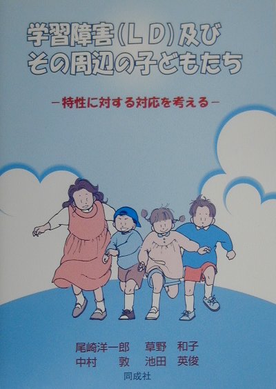 学習障害（LD）及びその周辺の子どもたち　特性に対する対応を考える