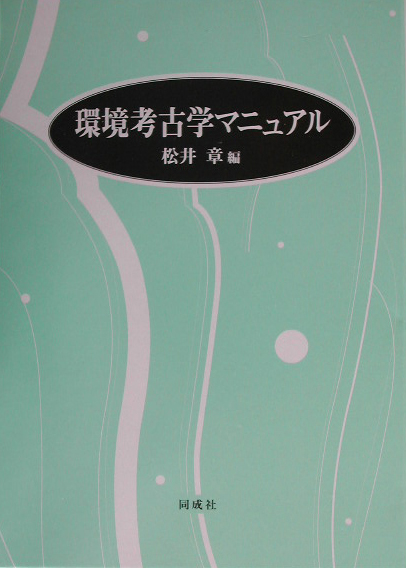 楽天ブックス: 環境考古学マニュアル - 松井章 - 9784886212733 : 本