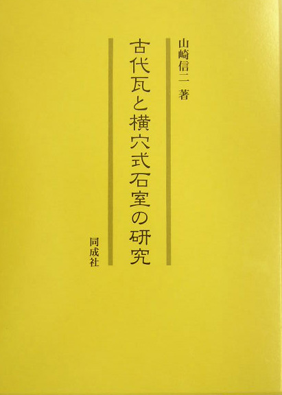 楽天ブックス: 古代瓦と横穴式石室の研究 - 山崎信二 - 9784886212825 : 本