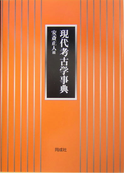 【現代考古学事典】 楽天ブックス: 現代考古学事典 - 安斎正人 - 9784886212948 : 本