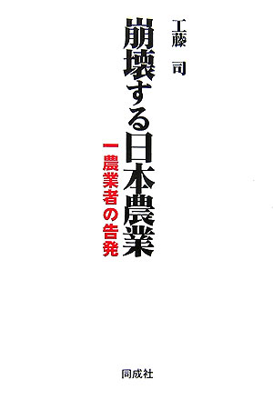 崩壊する日本農業 一農業者の告発 : 工藤司 | HMV&BOOKS online