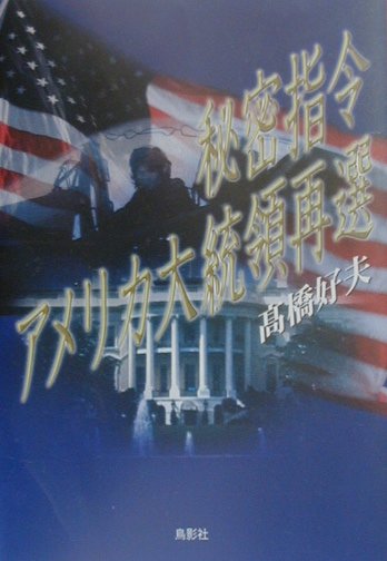 中古】 秘密指令アメリカ大統領再選/鳥影社/高橋好夫