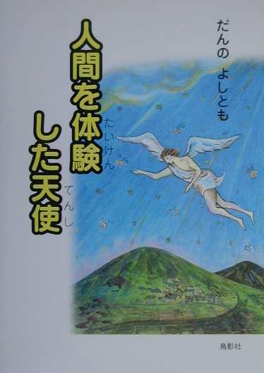 楽天ブックス: 人間を体験した天使 - だんのよしとも - 9784886294869 : 本
