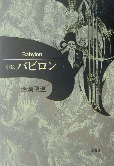 小説バビロン画像