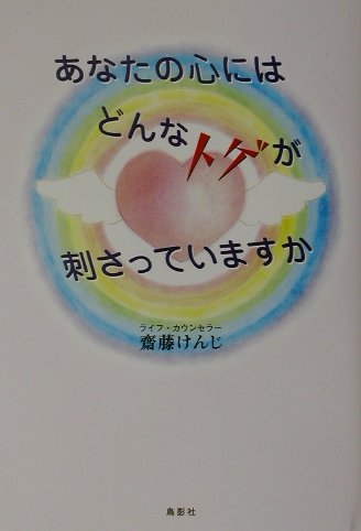 楽天ブックス あなたの心にはどんなトゲが刺さっていますか 齋藤けんじ 本