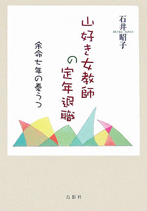 楽天ブックス 山好き女教師の定年退職 余命七年の憂うつ 石井昭子 本