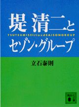 楽天ブックス 堤清二とセゾングループ 立石泰則 本