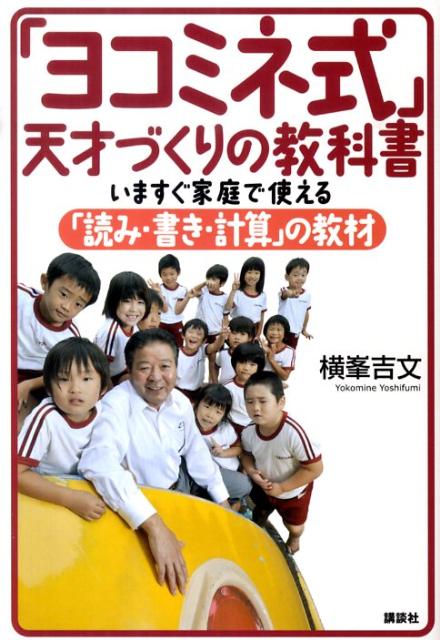 楽天ブックス: 「ヨコミネ式」天才づくりの教科書 いますぐ家庭で