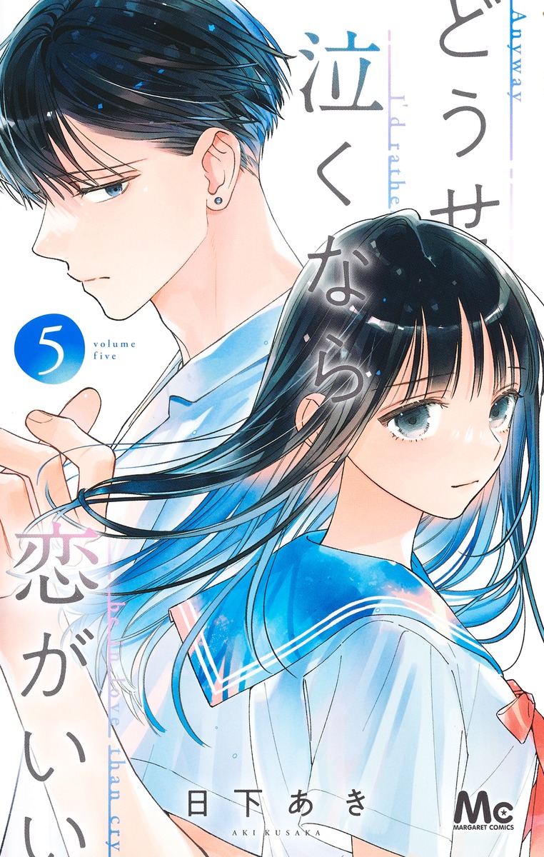 楽天ブックス: どうせ泣くなら恋がいい 5 - 日下 あき