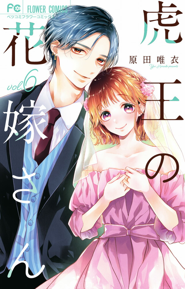 楽天ブックス: 虎王の花嫁さん（6） - 原田 唯衣 - 9784098728862 : 本