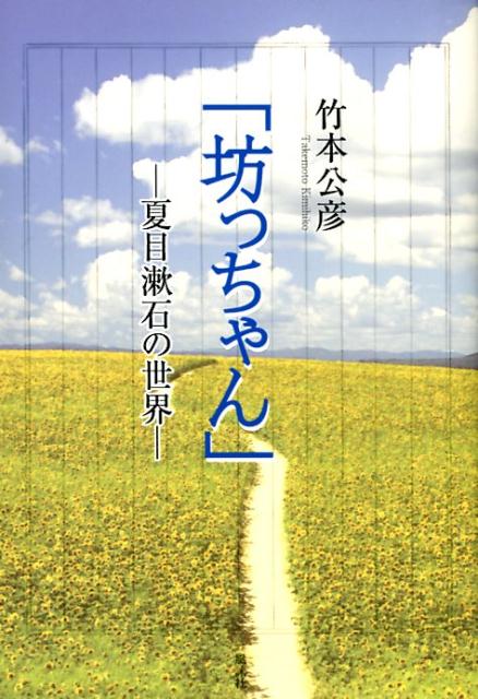 楽天ブックス: 「坊ちゃん」-夏目漱石の世界ー - 竹本公彦