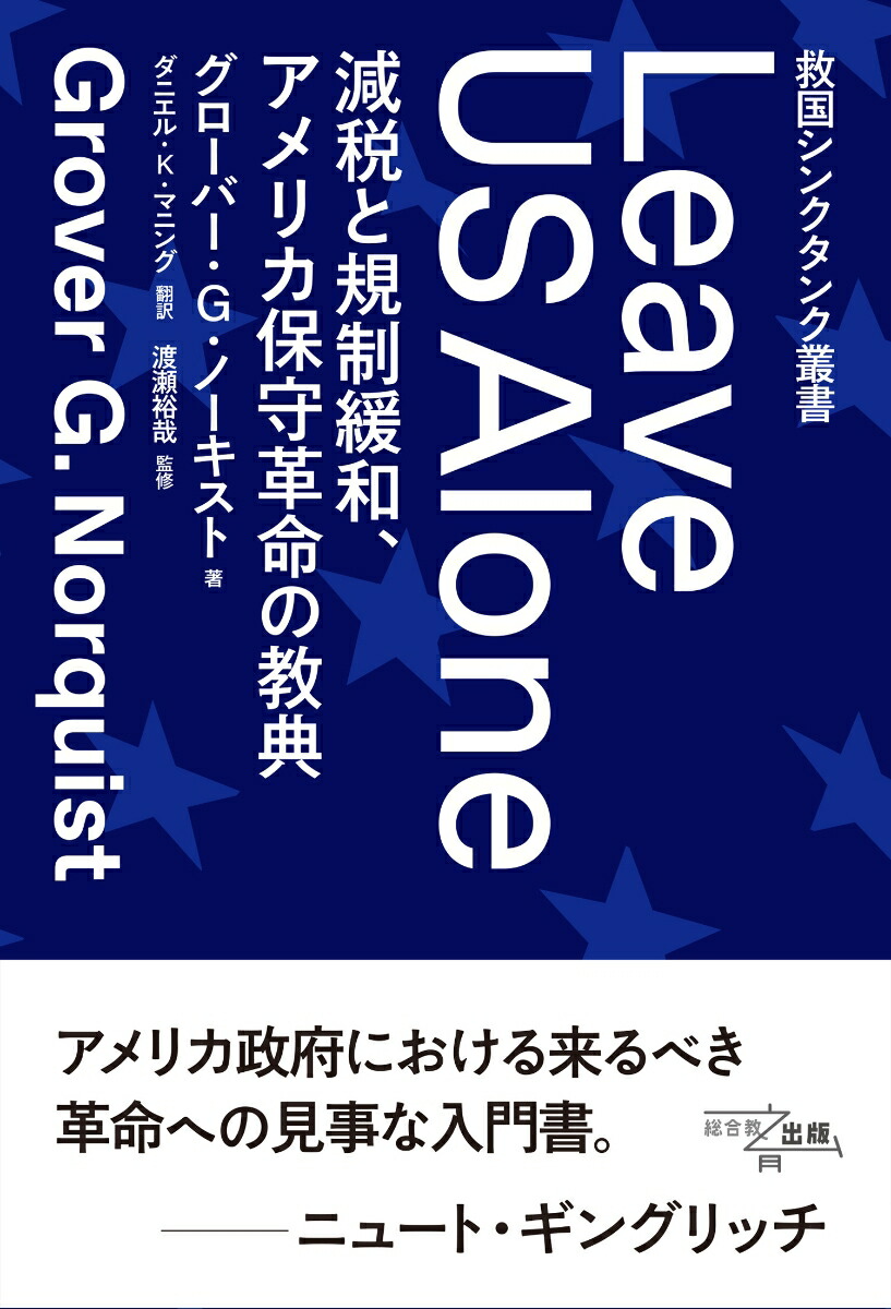救国シンクタンク叢書LeaveUSAlone減税と規制緩和、アメリカ保守革命の教典[グローバー・G・ノーキスト]