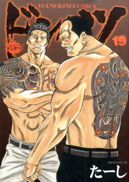 楽天ブックス: ドンケツ 19巻 - たーし - 9784785958862 : 本